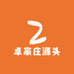 佛山卓家庄源头工厂