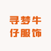 寻梦牛仔服饰