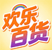 欢乐百货仓