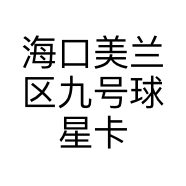 海口美兰区九号球星卡商贸商行的小店