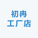 初冉工厂店