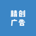 精创广告总店