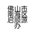 佛山市南海区启顺源办公设备经营部的小店