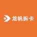 龙帆拆卡