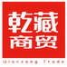 乾藏商贸