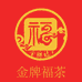 金牌福茶福器