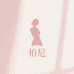 最最最美女装