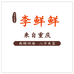 李鲜鲜食品加工坊