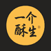 一介酥生百货商行