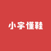 小宇懂鞋