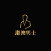 港澳轻奢男士店