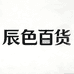 辰色百货