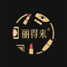 丽得来大牌美妆
