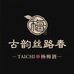 古韵丝路春 TAICHI杨梅酒