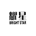 深圳市耀星实业有限公司