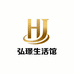 弘璟生活馆