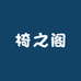 椅之阁