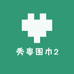 秀粤围巾2