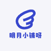 明月小铺呀