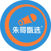 朱哥甑选