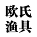 欧氏渔具