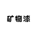 马斯柯矿物漆艺术漆