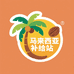 马来西亚补给站