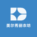美尔秀丽衣坊