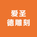 爱圣德雕刻工具