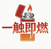 一触即燃火机优选店