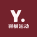 羽树运动