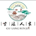 古浪人家