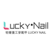 Lucky­­­ Nail 轻奢重工穿戴甲