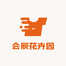 会辰花卉园
