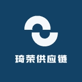 琦荣供应链