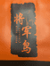 将军鸟宠物店