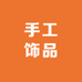 喜顺手工饰品总店