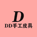DD手工皮具5店