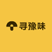 寻豫味