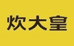 炊大皇酷安厨具专卖店