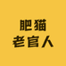 肥猫老官人