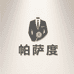 江安帕萨度服装