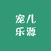 宠儿乐源宠物用品