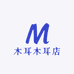木耳木耳店