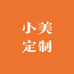 小美定制