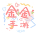 金金手游