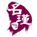名瑾官方旗舰店