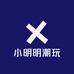 小明明潮玩
