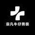霏凡牛仔男装