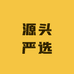 源头严选工厂店
